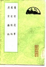 旧京遗事 旧京琐记 燕京杂记