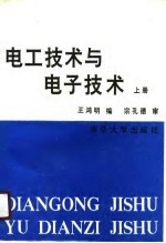 电工技术与电子技术 上
