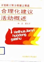 合理化建议活动概述 开发职工智力资源之渠道