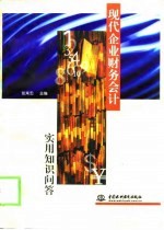 现代企业财务会计实用知识问答