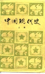 中国现代史  上