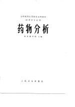 全国高等医药院校试用教材 药物分析