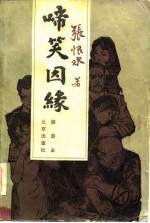 啼笑因缘
