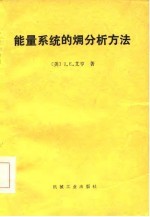 能量系统的 火用 分析方法