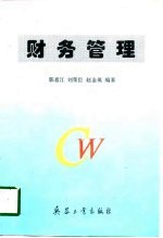 财务管理