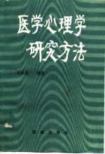 医学心理学研究方法