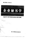 企业秘书学