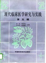 现代临床医学研究与实践 第5辑