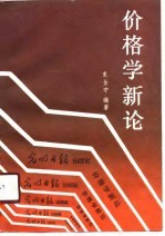 价格学新论
