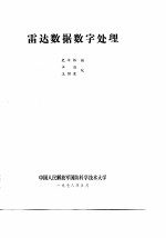 雷达数据数字处理