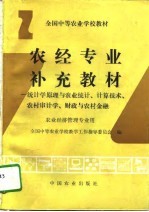 农经专业补充教材 统计学原理与农业统计、计算技术、农村审计学、财政与农村金融