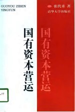 国有资本营运