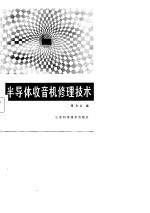 半导体收音机修理技术