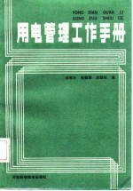 用电管理工作手册