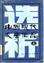 中国当代文学作品选析 上