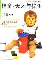 神童·天才与优生