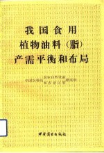 我国食用植物油料 脂 产需平衡和布局