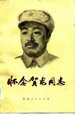 怀念贺龙同志
