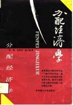 分配经济学