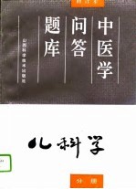 中医学问答题库 修订本 儿科学分册