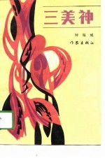 三美神