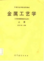 金属工艺学 上