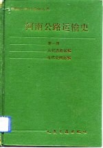河南公路运输史 第1册 古代道路运输 近代道路运输