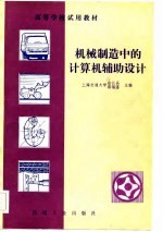 高等学校试用教材 机械制造中的计算机辅助设计