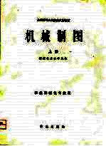 机械制图 上