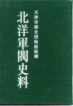 北洋军阀史料 徐世昌卷 5