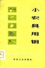 小农具用钢