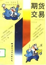 期货交易 期货交易概述与实务指南