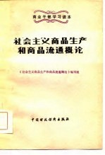 社会主义商品生产和商品流通概论