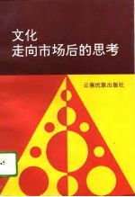 文化走向市场后的思考 昆明市文化市场建设理论研究文集