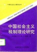 中国社会主义税制理论研究