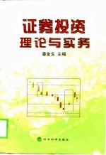证券投资理论与实务 修订本