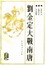 赵匡胤演义 续集 刘金定大战南唐 新编传统评书