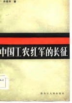 中国工农红军的长征