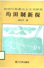 均田制新探 敦煌吐鲁番出土文书研究