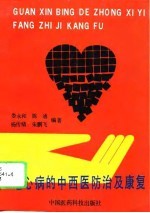冠心病的中西医防治及康复