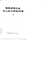 建筑材料工业工人技术等级标准 3