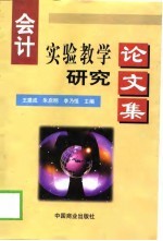 会计实验教学研究论文选