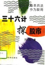 三十六计探股市 秘本兵法 今为股用