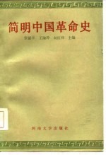 简明中国革命史