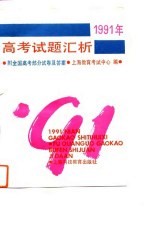 1991年高考试题汇析