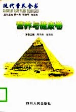现代营养全书 营养与健康卷