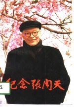纪念张闻天