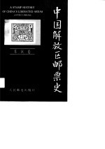中国解放区邮票史 苏区卷