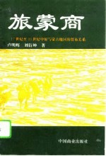 旅蒙商 17世纪至20世纪中原与蒙古地区的贸易关系
