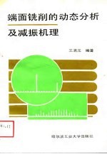 端面铣削的动态分析及减振机理